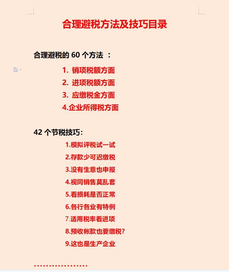 财务经理熬了整整15天，汇总了合理避税的60个方法和42个节税技巧