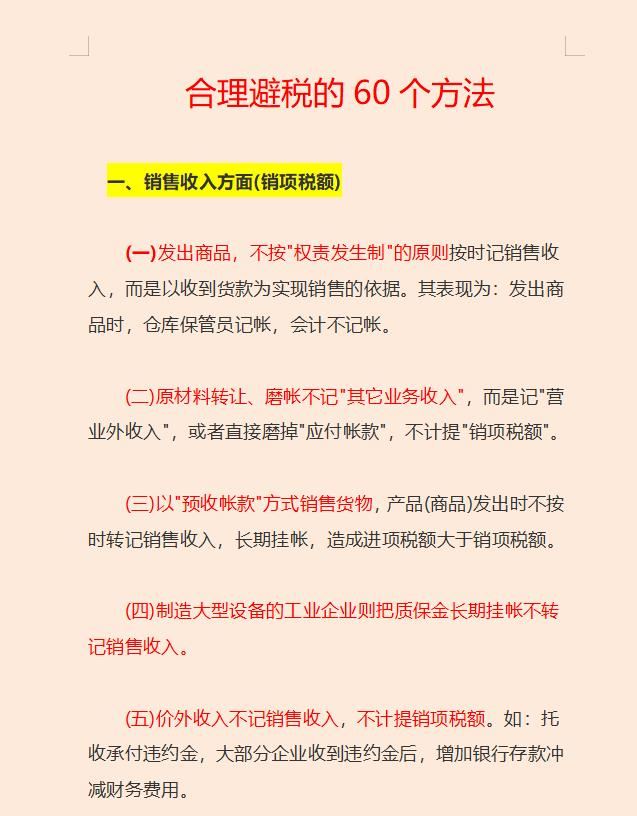 财务经理熬了整整15天，汇总了合理避税的60个方法和42个节税技巧