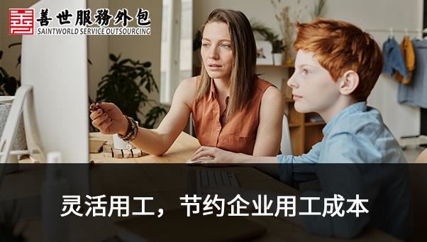 善世分享：灵活用工平台是干嘛的？怎么为企业降低用工成本？