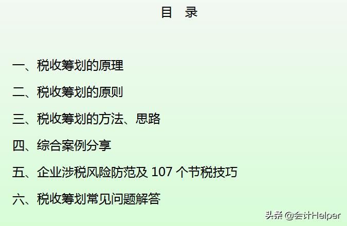 财务经理用这套税收筹划方法，为公司省下150万，附107个节税技巧