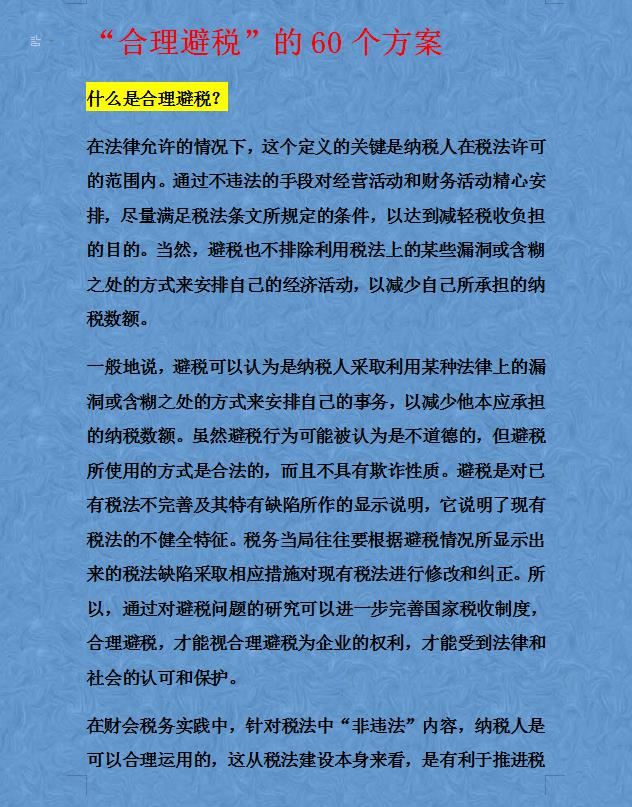 财务经理熬了整整15天，汇总了合理避税的60个方法及42个技巧