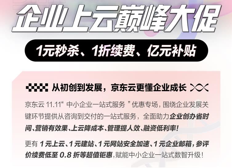 亿元补贴扶持中小企业数智升级 云11.11推出企业一站式服务专场促销