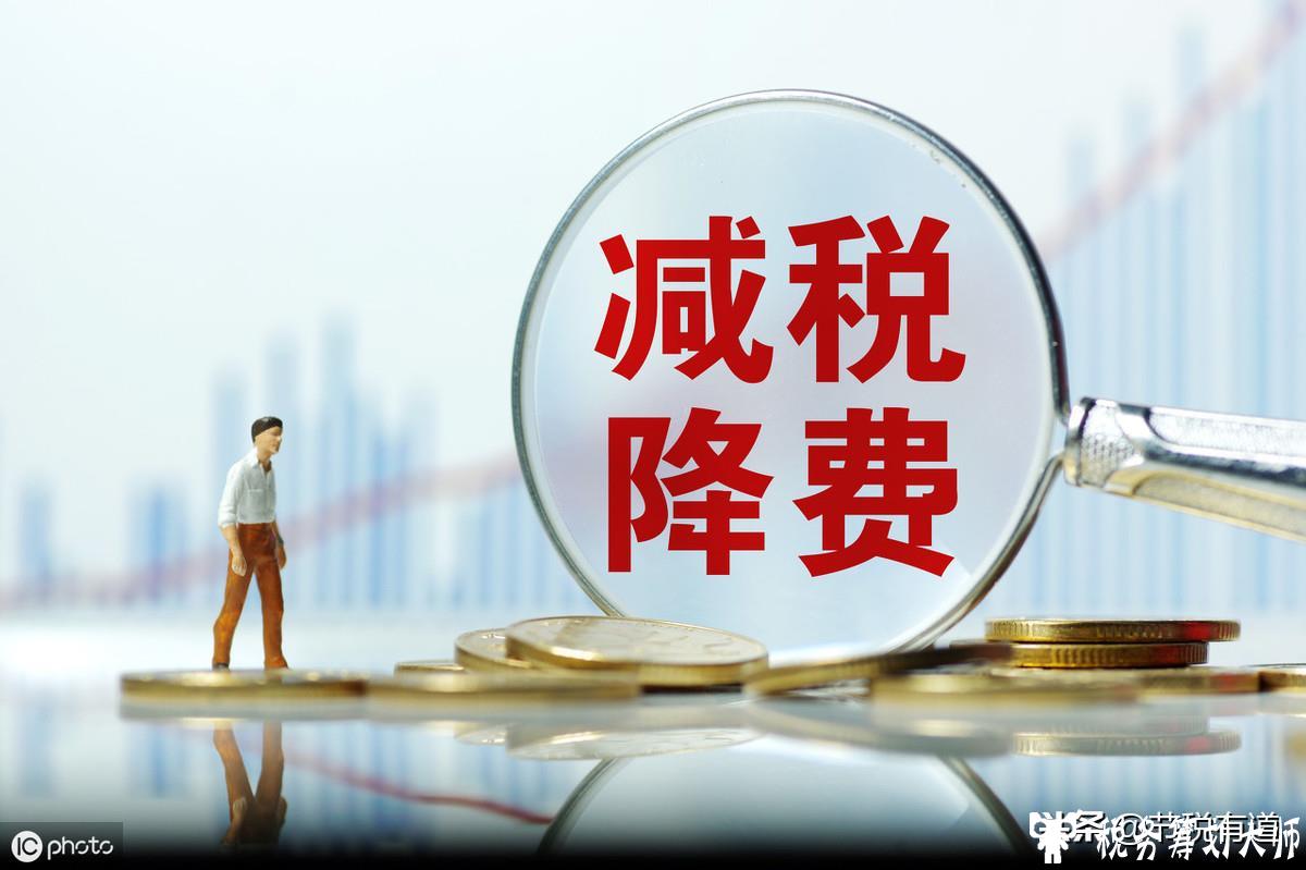 所得税从25%降至0.9%，一个技巧让企业省90%的税，老板财务必备