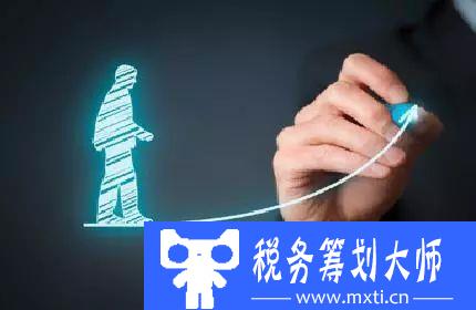 企业股东、高管个税太重怎么办？只需这一招，轻松节税90%