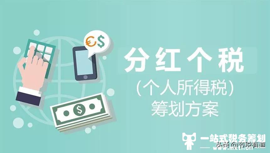 股东取得分红，怎样到手税负最低？从这3方面入手，税负低至4%