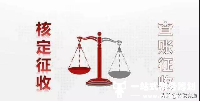 “查账征收”VS“核定征收”，企业如何选择最节税？