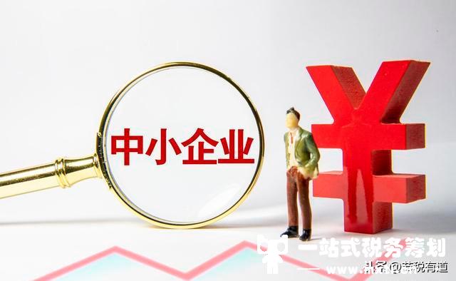 小规模企业有收入没成本发票怎么办？不用怕，从这4点入手节税90%