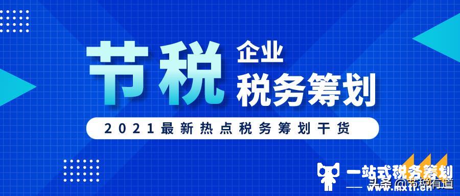 服务行业真的不好做税务筹划？当然不是，用好这一招就能节税90%