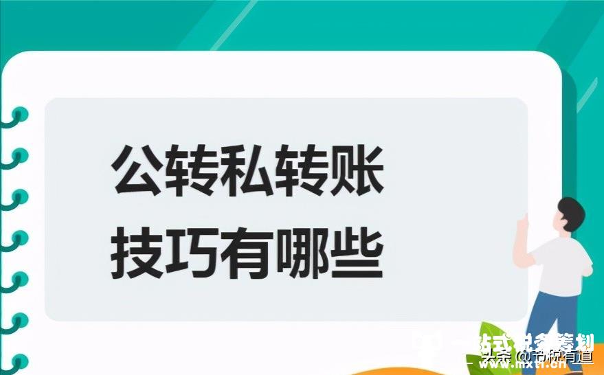 敲定了！“公转私”这样操作只需交税3%！大额提现再也不怕了