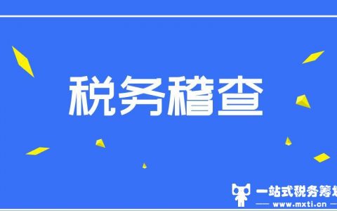 税务稽查到底查的是什么呢？灵活用工平台来分享这6点(税务稽查后5年不能再查)