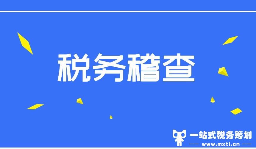 税务稽查到底查的是什么呢？灵活用工平台来分享这6点