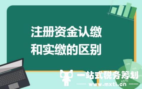 注册公司认缴vs实缴，选择哪一个更好，注册资金越来越大好？(公司注册认缴和实缴的区别)