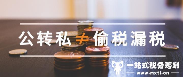 税务严查！这9种情况“公转私”得注意了，特别是高于这个数字