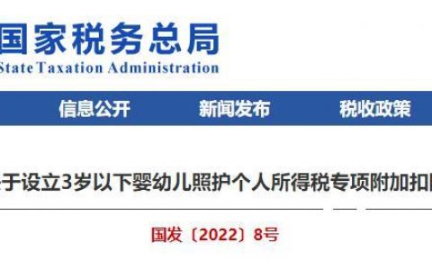 国务院关于设立3岁以下婴幼儿照护个人所得税专项附加扣除的通知(个人所得税多少起征收)