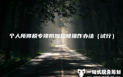 个人所得税专项附加扣除操作办法（试行）(2022年专项扣除申报流程)