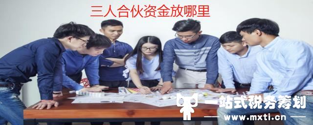 三人合伙资金放哪里