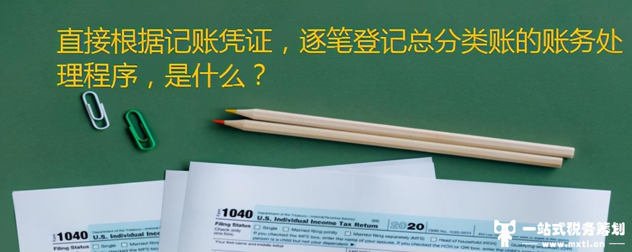 直接根据记账凭证，逐笔登记总分类账的账务处理程序，是什么？