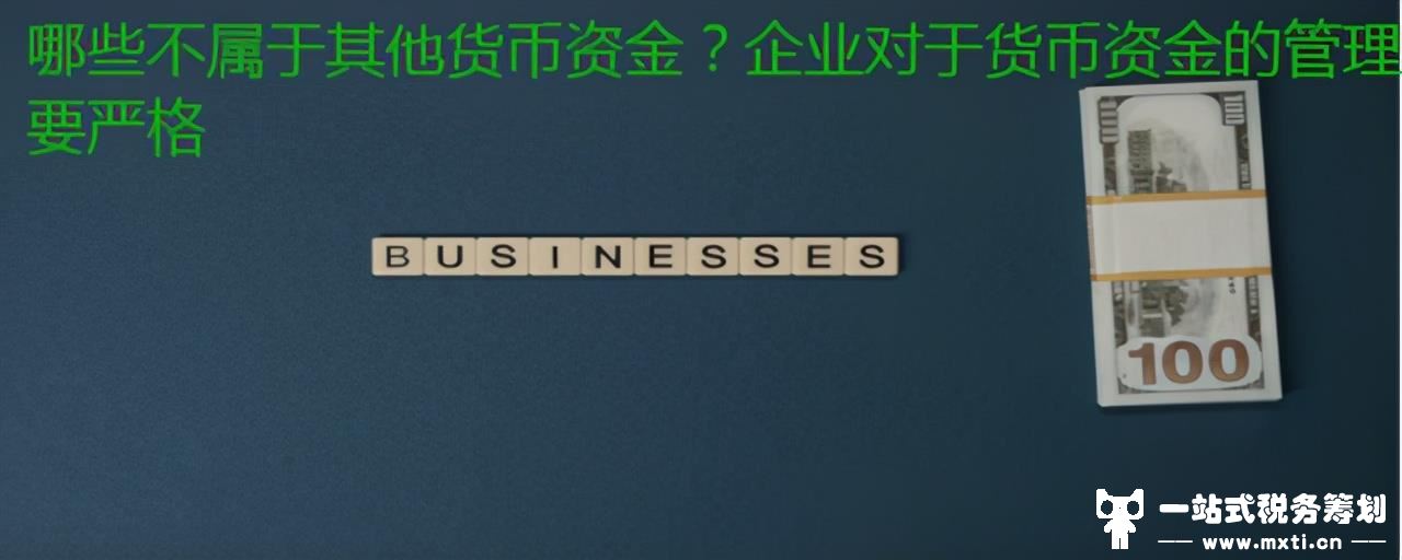 哪些不属于其他货币资金？企业对于货币资金的管理要严格