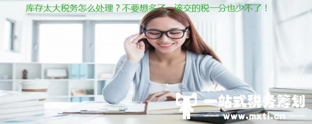 涉税实务：库存太大税务怎么处理？