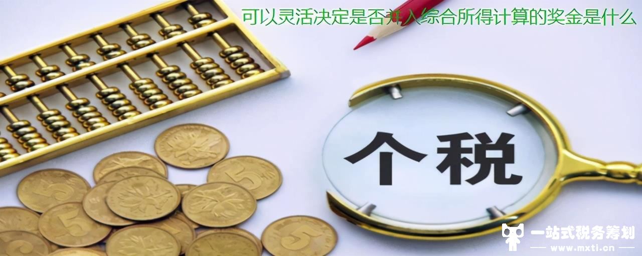 个税：可以灵活决定是否并入综合所得计算的奖金是什么