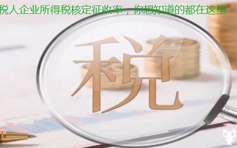 对于小规模纳税人企业所得税核定征收率，你想知道的都在这里(小规模核定征收企业所得税)