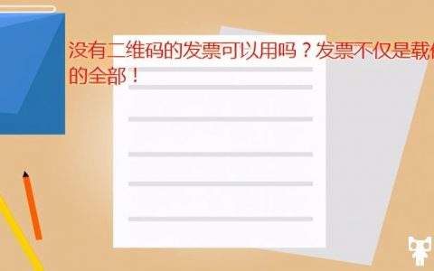 没有二维码的发票可以用吗？发票只是载体，而不是全部(普票二维码不全能用吗)