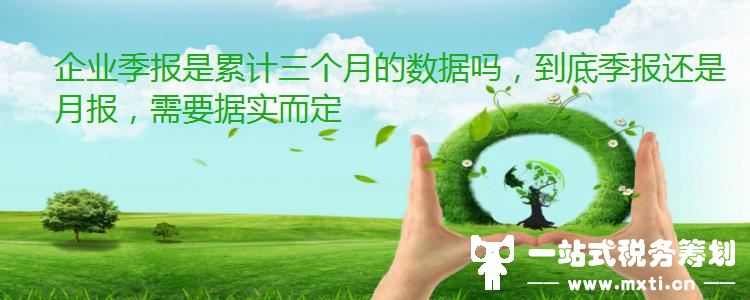 企业季报是累计三个月的数据吗，到底季报还是月报，需要据实而定