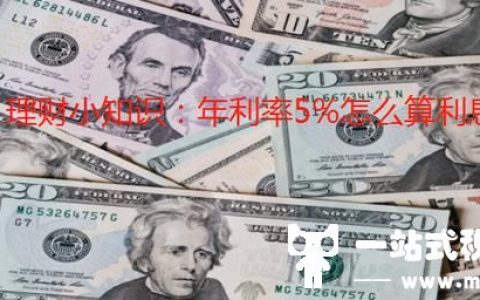 理财小知识：年利率5%怎么算利息(理财产品怎么算利息)