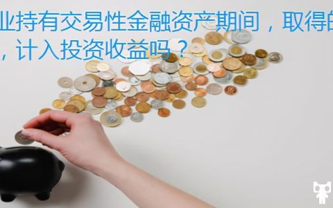 企业持有交易性金融资产期间，取得的现金股利，计入投资收益吗？(发放现金股利的会计分录)