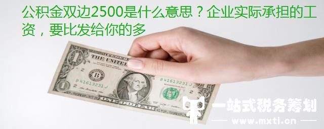 公积金双边2500是什么意思？企业实际承担的工资，要比发给你的多