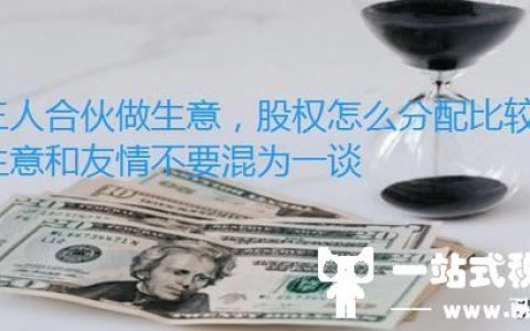 三人合伙做生意，股权怎么分配比较合理？生意和友情不要混为一谈(三人公司股权如何分配)