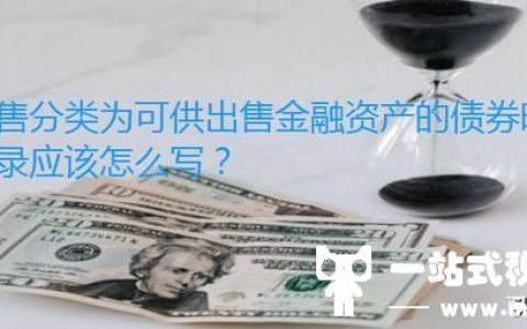 出售分类为可供出售金融资产的债券时，会计分录应该怎么写？(购买债券时的会计分录)