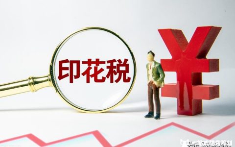 财税小知识：企业只要有收入，就需要交印花税吗？(关于财税方面的知识)