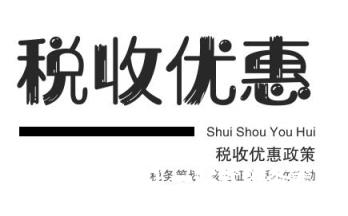 二类医疗器械企业免资质并享受税收奖励政策