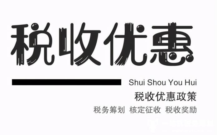 2020年设计行业所得税核定增值税享受财政扶持