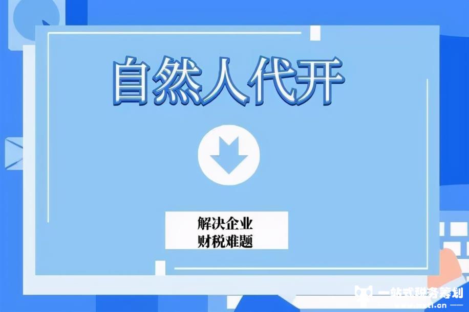 年底企业自然人代开的税率及方式如下