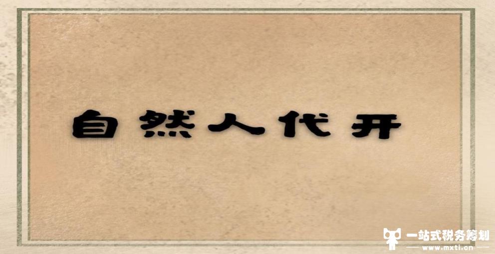 年底自然人代开综合税率3%解决成本难题