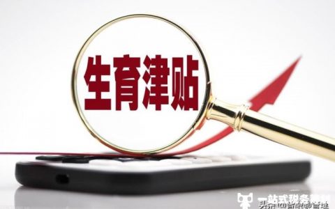 员工生育津贴如何申报个税？(生育津贴在个税系统如何申报)