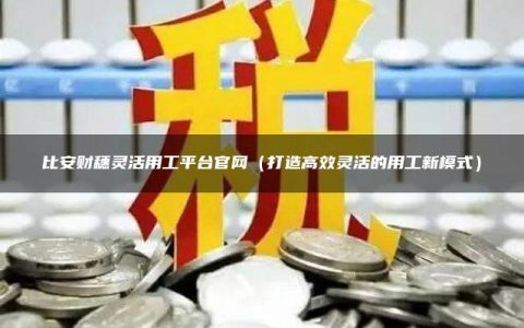 灵工有招灵活用工平台官网（打造高效灵活的用工新模式）