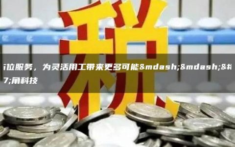 全方位服务，为灵活用工带来更多可能——布角科技