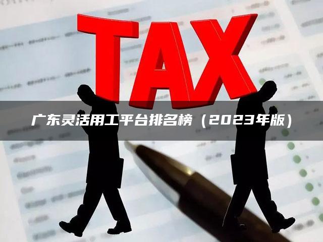 广东灵活用工平台排名榜（2023年版）