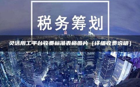 灵活用工平台收费标准表格图片（详细收费说明）