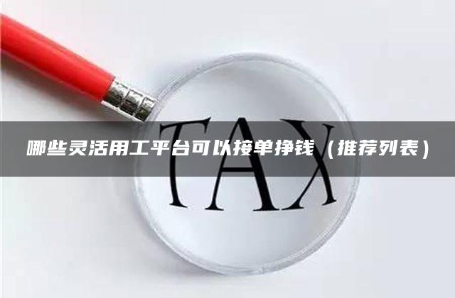 哪些灵活用工平台可以接单挣钱（推荐列表）