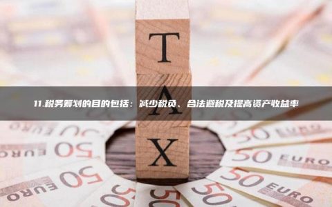 税务筹划的目的包括：减少税负、合法避税及提高资产收益率