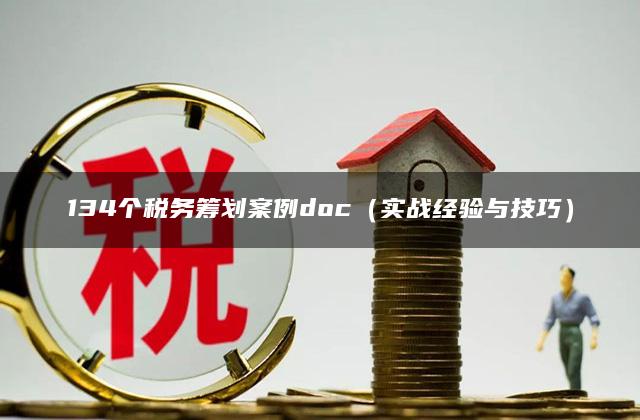 134个税务筹划案例doc（实战经验与技巧）