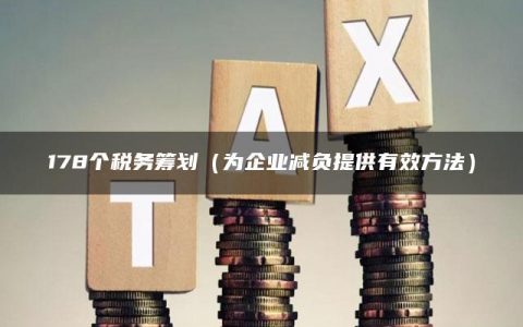 178个税务筹划（为企业减负提供有效方法）