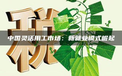 中国灵活用工市场：新就业模式崛起