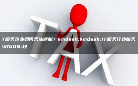 IT服务企业如何合法避税？——IT服务行业税务筹划