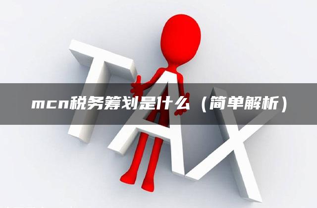 mcn税务筹划是什么（简单解析）