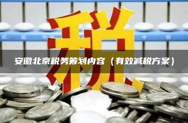 安徽北京税务筹划内容（有效减税方案）